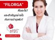 roses clinic filorga คืออะไร