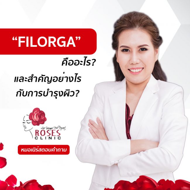 roses clinic filorga คืออะไร roses clinic filorga คืออะไร