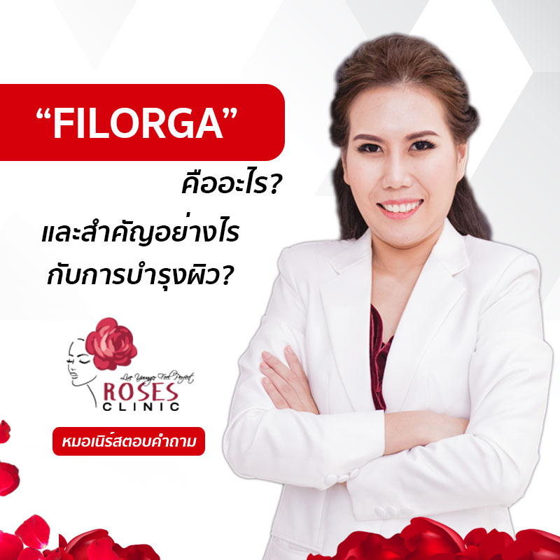 roses clinic filorga คืออะไร