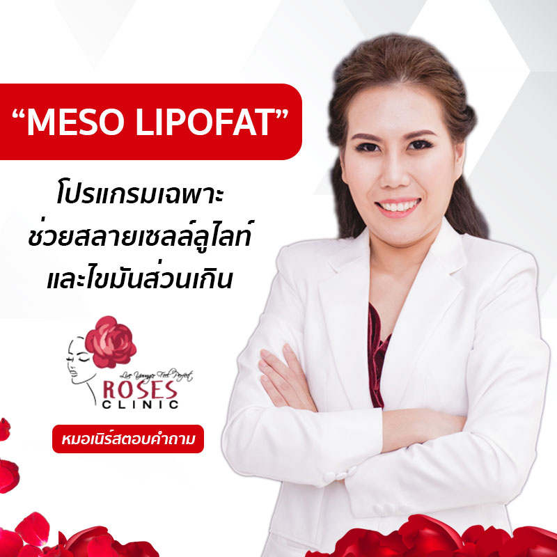 roses clinic - เมโสแฟต meso lipofat คืออะไร