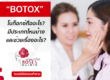 BLOG - Botox โบท็อกซ์ ลดริ้วรอย2