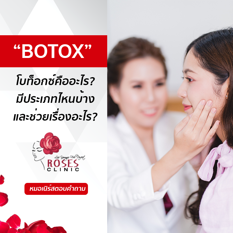 BLOG - Botox โบท็อกซ์ ลดริ้วรอย2
