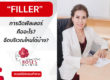 ROSES CLINIC---Filler-ฉีด ฟิลเลอร์