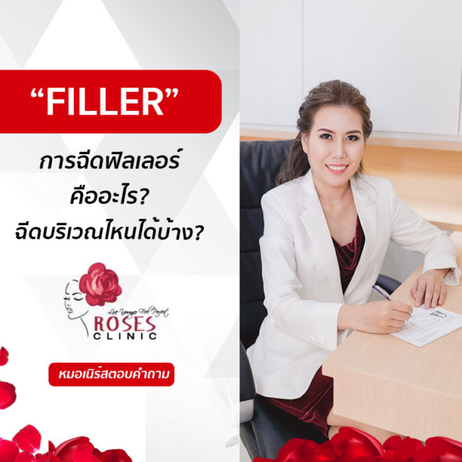 ROSES CLINIC—Filler-ฉีด ฟิลเลอร์ ROSES CLINIC---Filler-ฉีด ฟิลเลอร์