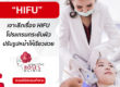 Roses clinic - HIFU