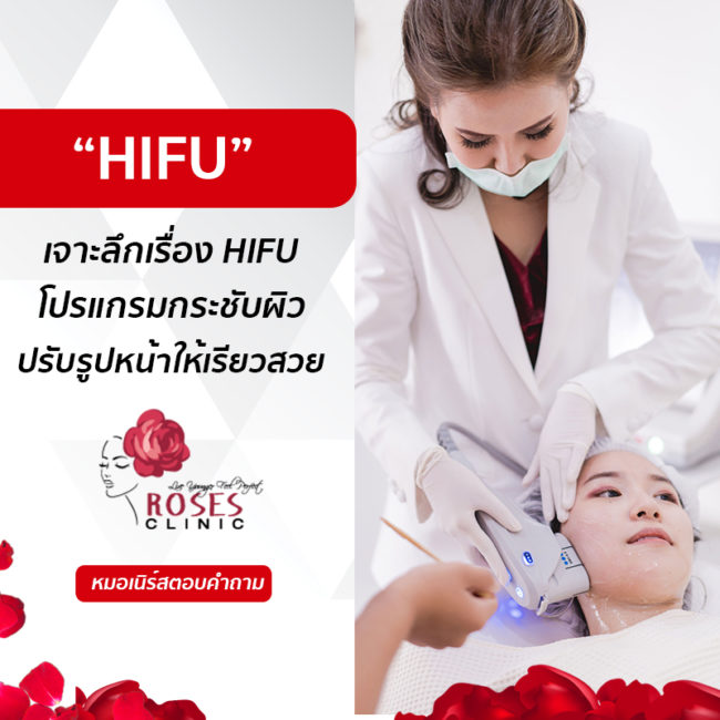 Roses clinic - HIFU