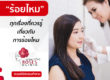 BLOG - ร้อยไหม ไหมละลาย roses clinic คลีนิกเสริมความงาม