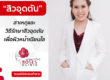 Roses clinic - คลีนิกเสริมความงาม สิวอุดตัน แก้สิว