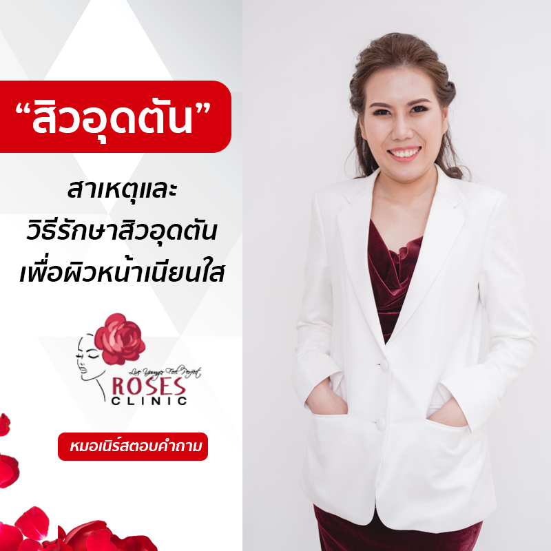 Roses clinic – คลีนิกเสริมความงาม สิวอุดตัน แก้สิว Roses clinic - คลีนิกเสริมความงาม สิวอุดตัน แก้สิว